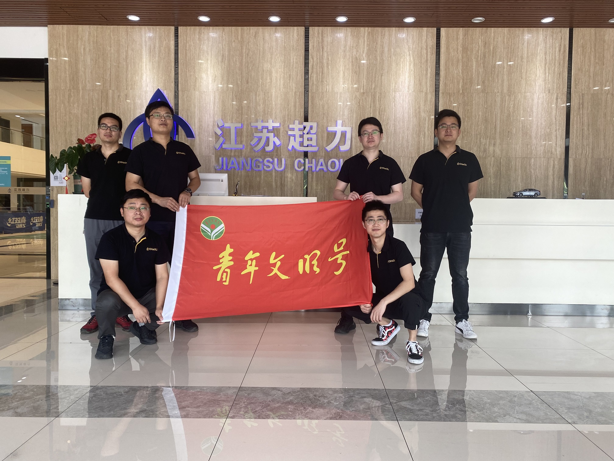 江蘇超力電器有限公司開發部榮獲“青年文明號”稱號